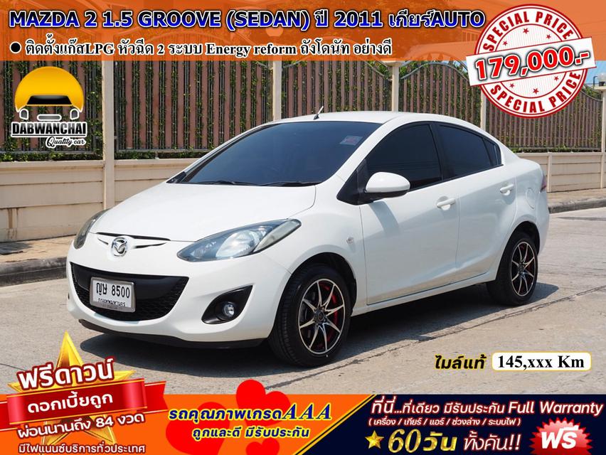 MAZDA 2 1.5 GROOVE (SEDAN) ปี 2011 เกียร์ AUTO  1