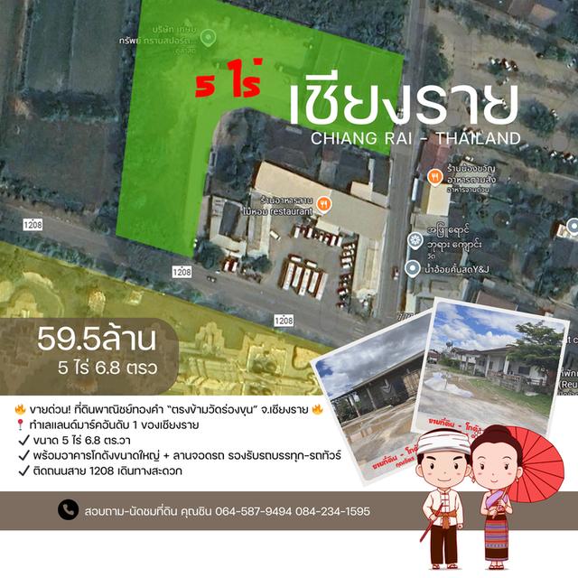 ขายด่วน ที่ดินพาณิชย์ทองคำ ตรงข้ามวัดร่องขุ่น จ.เชียงราย 1