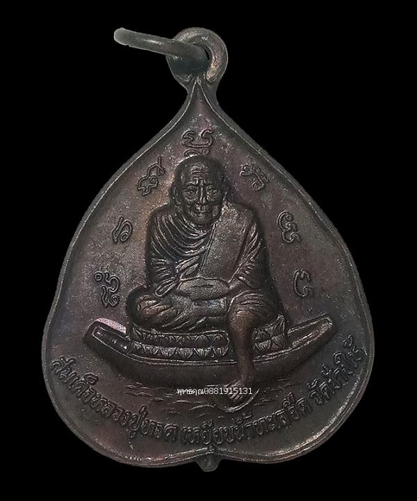 เหรียญใบโพธิ์หลวงปู่ทวด 5 แชะ หลวงปู่แดง วัดศรีมหาโพธิ์ จ.ปัตตานี ปี2538