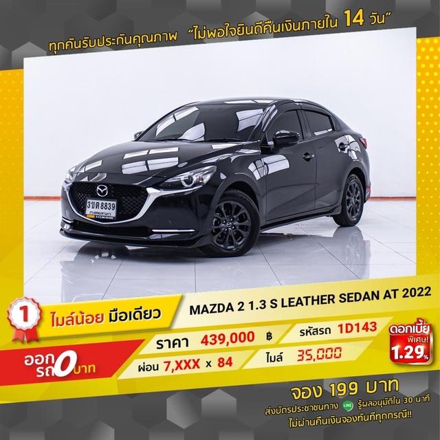 รหัสรถ 1D143 MAZDA2 1.3 S LEATHER 2022 14