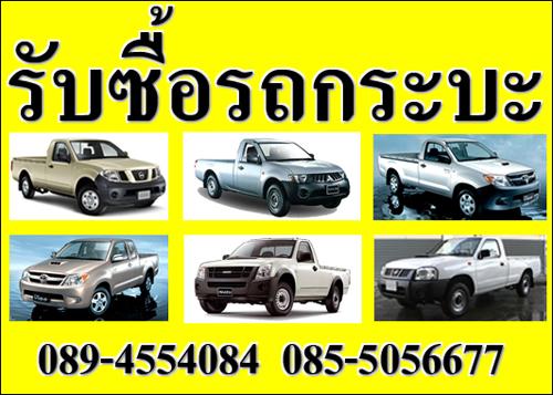 รับซื้อรถกระบะตอนเดียว