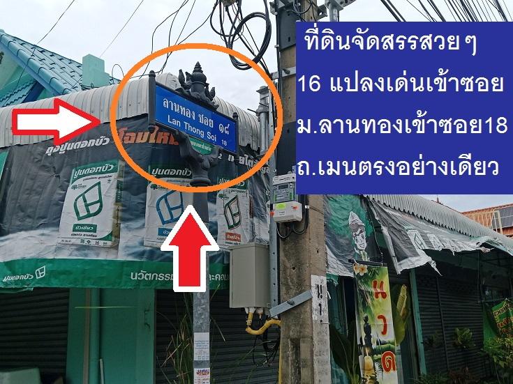 ขายที่ดินจัดสรร72.4 ตารางวา Sqw แปลงสวย T7,T8 ม.ลานทอง ปากเกร็ด กลับแจ้งวัฒนะนิดเดียว เข้าเมืองทองธานีก็นิดเดียวด้วยสุดๆ:ซอยในหมู่บ้านลานทอง 36/11 เ 9