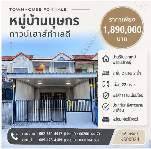 ⏰ ห้ามพลาด! บ้านรีโนเวท มบ.บุษกร บางบัวทอง ทำเลสายทะลุ ราคา 1.89 ล้าน ฟรีโอน + รับประกันหลังการขาย 3 เดือน 🛡️ 1