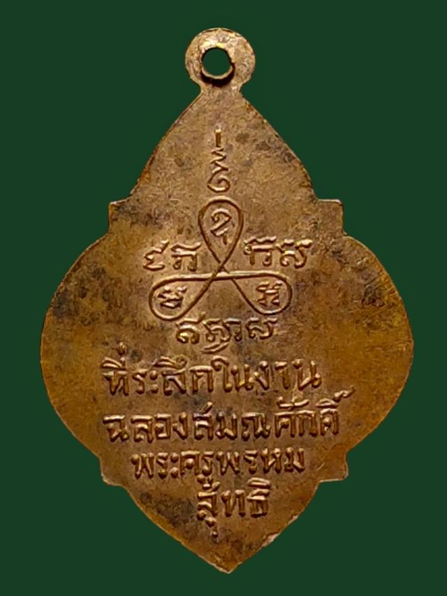 เหรียญหลวงพ่อปาน วัดหนองปลาไหล จ.นครปฐม
