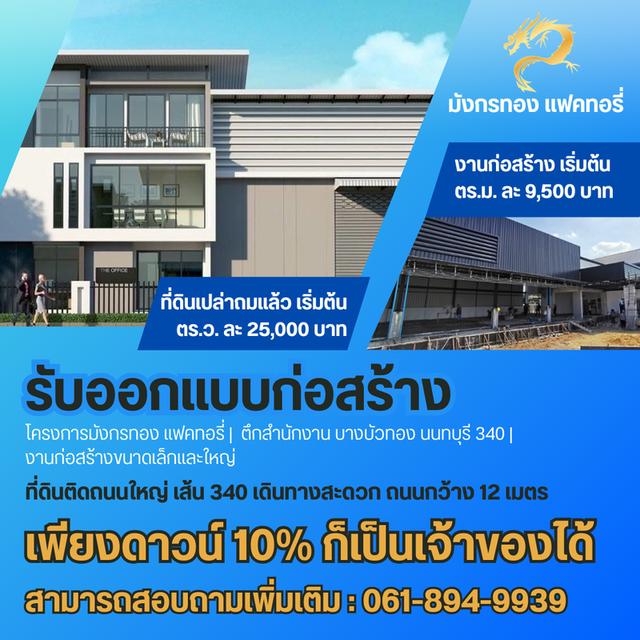 ขายที่ดินเปล่าถมแล้ว พร้อมรับสร้างโกดัง โรงงาน ออฟฟิศใหม่ ย่านบางบัวทอง นนทบุรี 340 1