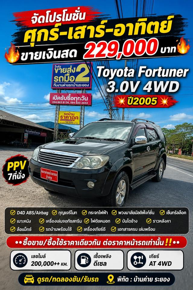รหัสรถ BK1409 🧲จัดโปรโมชั่น ศุกร์ เสาร์ อาทิตย์ ฟอร์จูนเนอร์ปี 2005 ออโต้โฟว์วิล
