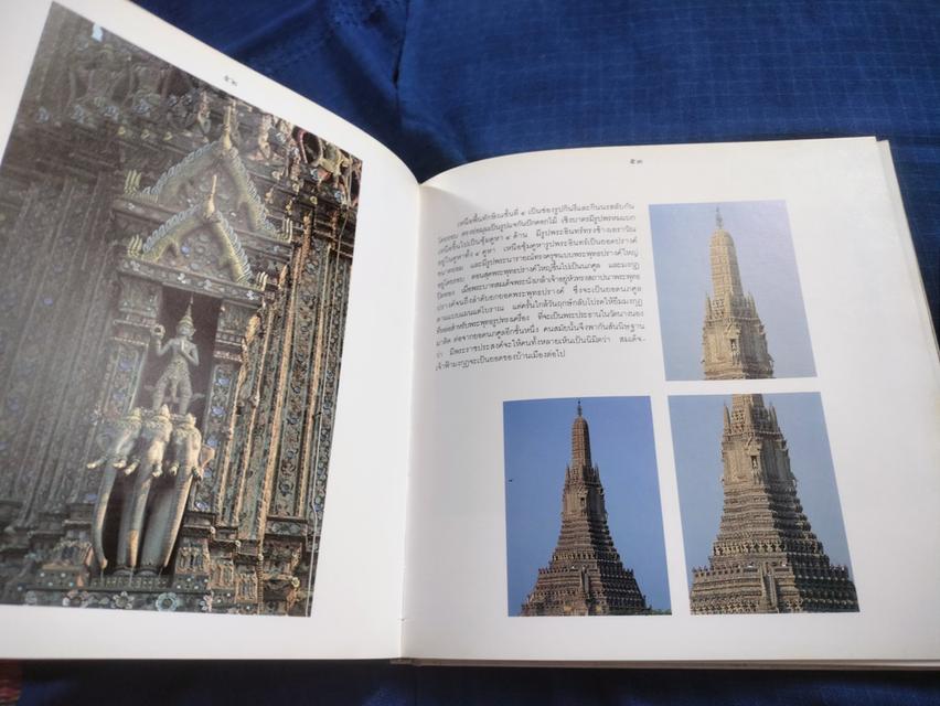 หนังสือสมุดภาพวัดอรุณราชวราราม พิมพ์ปี2534 กระดาษมันสี่สีทั้งเล่มความหนา117หน้า ปกแข็ง 6