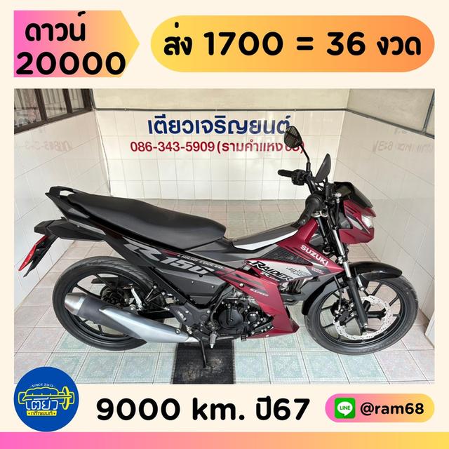 Suzuki Raider150 วิ่ง 9000 โล ปี67