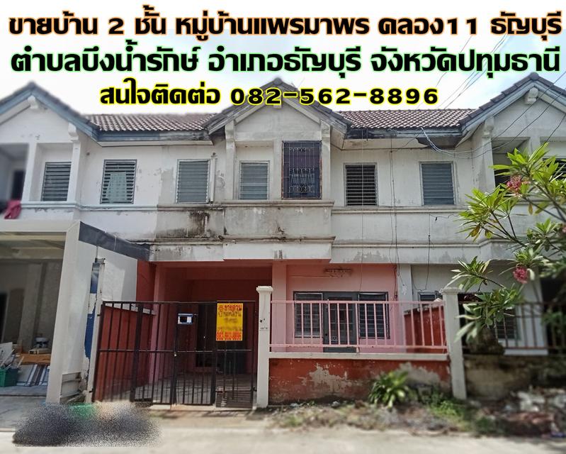 ขายบ้าน 2 ชั้น หมู่บ้านแพรมาพร คลอง11 ธัญบุรี 1
