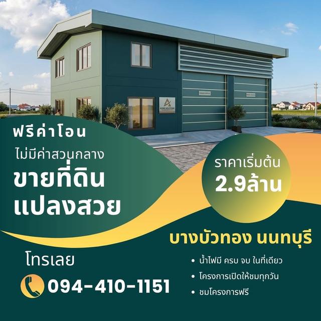 🏗️ขายที่ดิน บางบัวทอง นนทบุรี ทำโรงงาน ทำโกดังและที่อยู่อาศัย  ราคาเริ่มต้น 2.9ล้านบาท ใกล้ถนนใหญ่ 340  อยู่ใกล้เมือง ✅ฟรีค่าโอน#โฉนดพร้อมโอน #เจ้าข 1