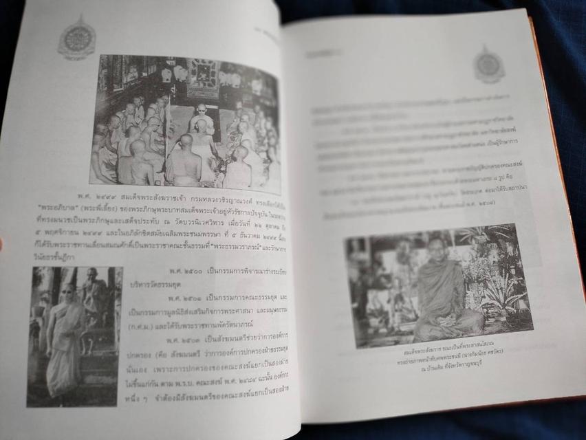 หนังสือพระประวัติ พระกรณียกิจ พระเกียรติคุณ สมเด็จพระญาณสังวร สมเด็จพระสังฆราชสกลมหาสังฆปริณายก พิมพ์ปี2540 ความหนา234หน้า ปกแข็งsาคา380uาn 6