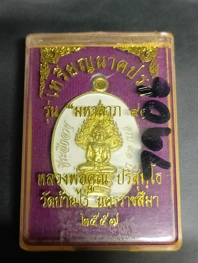 เหรียญนาคปรกมหาลาภ หลวงพ่อคูณ ปริสุทโธ ปี 2557#เนื้อฝาบาตรลงยาขาว พร้อมกล่องเดิม เลข 7906