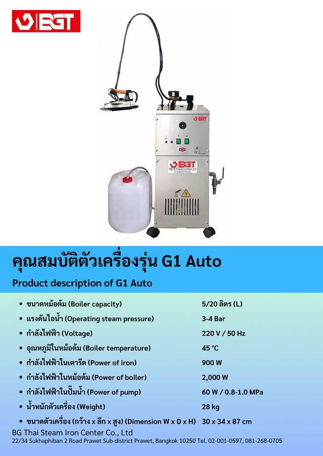 เตารีดไอน้ำอุตสาหกรรม BGT รุ่น G1 Auto 2