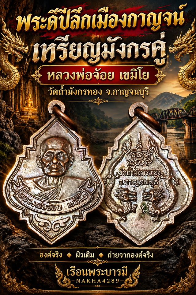 เหรียญมังกรคู่ หลวงพ่อจ้อย เขมิโย วัดถ้ำมังกรทอง จ.กาญจนบุรี