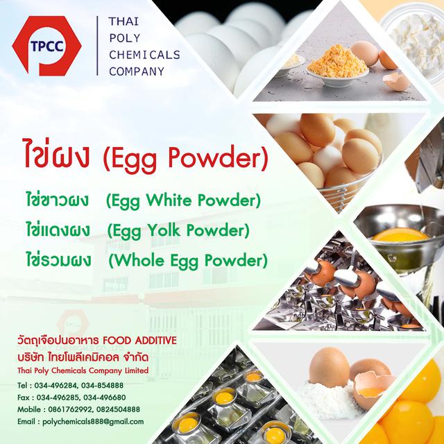 ไข่ขาวผง, ไข่แดงผง, ไข่รวมผง, Egg Albumen Powder, Egg Yolk Powder, Whole Egg Powder 1