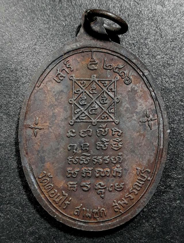 เหรียญหลวงพ่อมุ่ย วัดดอนไร่ สุพรรณบุรี รุ่นเสาร์ 5 ปี 2516 3