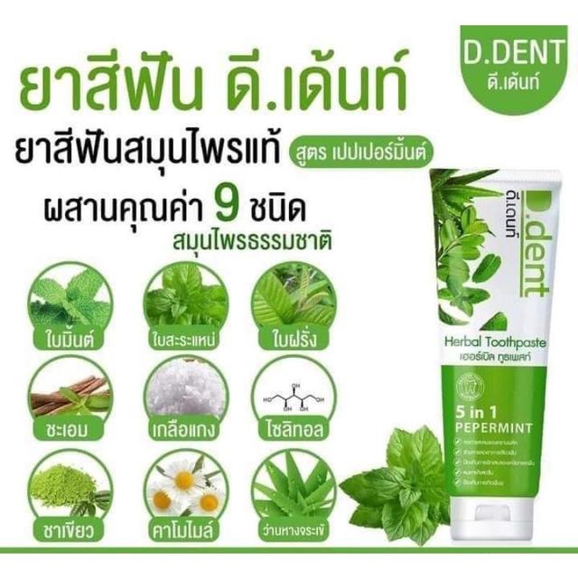 ยาสีฟันดีเด้นท์ ดี.เด้นท์(D.dent) 5 in1 ยาสีฟันสมุนไพรแท้ 100 กรัม ฟันขาวสะอาดลมหายใจสดชื่น 1 แถม 1 2