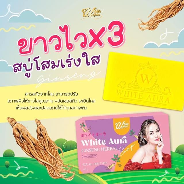 สบู่โสมไวท์ออร่า (สูตรใหม่) ก้อนใหญ่เร่งขาว แรงX3 160g. 3