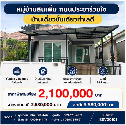 📍🚈 ทำเลดี เดินทางสะดวก ใกล้ทุกสิ่งที่ต้องการ 🚈 📍 ขายบ้านเดี่ยวชั้นเดียว  หมู่บ้านสินเพิ่ม ถนนประชาร่วมใจ 1