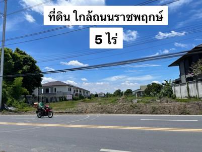 ขายที่ดิน 5 ไร่ ใกล้ถนนราชพฤกษ์ 1