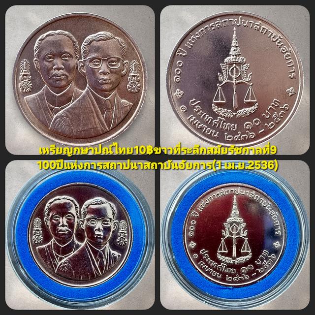 เหรียญกษาปณ์ที่ระลึก100ปีสถาบันอัยการ(1เม.ย.พ.ศ.2536) รูปที่ 6