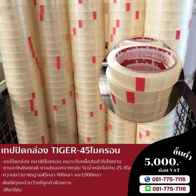 เทปปิดกล่อง 45ไมครอน เทปใส เทปขุ่น เทปกาวยี่ห้อไทเกอร์ TIGER 081-7757116 รูปที่ 8