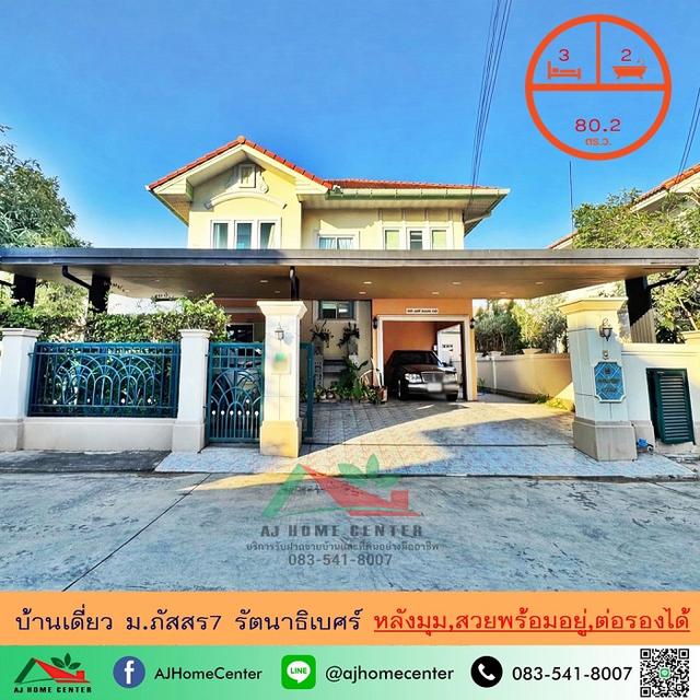 ขายบ้านเดี่ยว80.2ตรว. หลังมุม ม.ภัสสร7 รัตนาธิเบศร์ สวยพร้อมอยู่ ต่อรองได้ 1