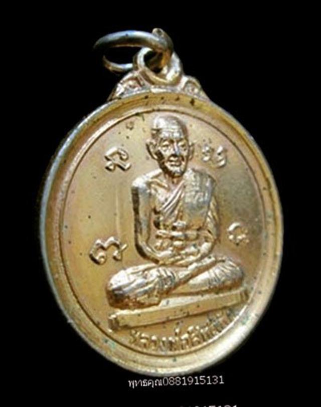 เหรียญหลวงพ่อสิทธิชัย อาจารย์นอง วัดทรายขาว ปัตตานี ปี2525 2