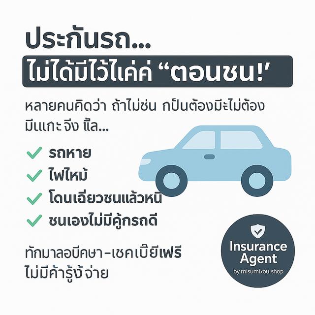 🚗 ประกันรถ… ไม่ได้มีไว้แค่ “ตอนชน”!