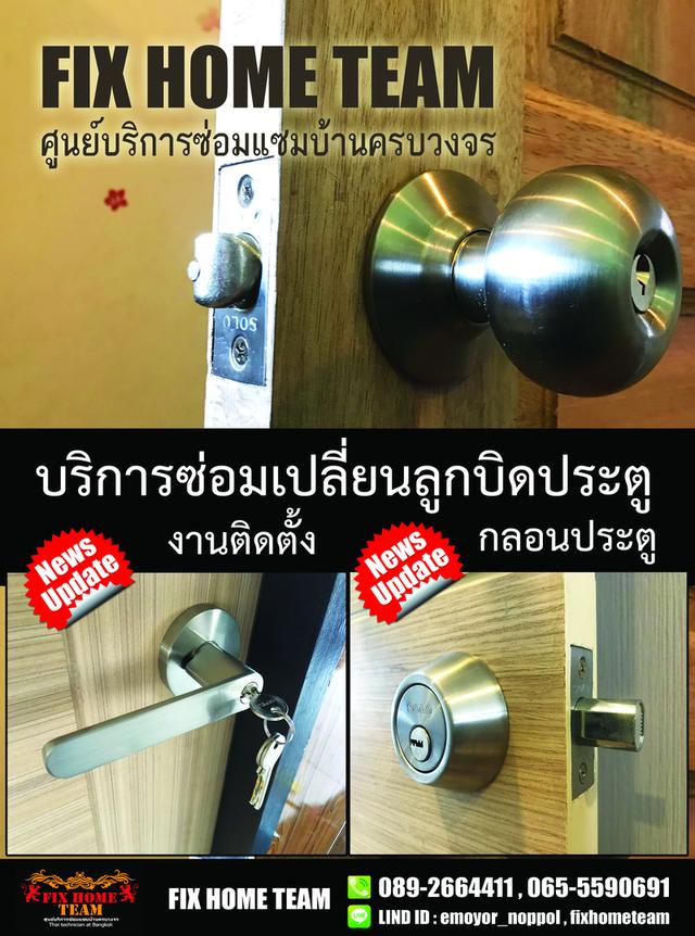 ช่างซ่อมลูกบิดประตู เสรีไทย นวมินทร์ รามอินทรา คู้บอน สวนสยาม คันนายาว ประเสริฐมนูกิจ 11