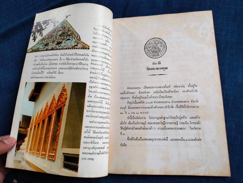 หนังสือที่ระลึกงานฉลองพระวิหารวัดทองนพคุณ พ.ศ.๒๕๒๓ หน้าปกรูปหลวงพ่อแสงเพชร 5