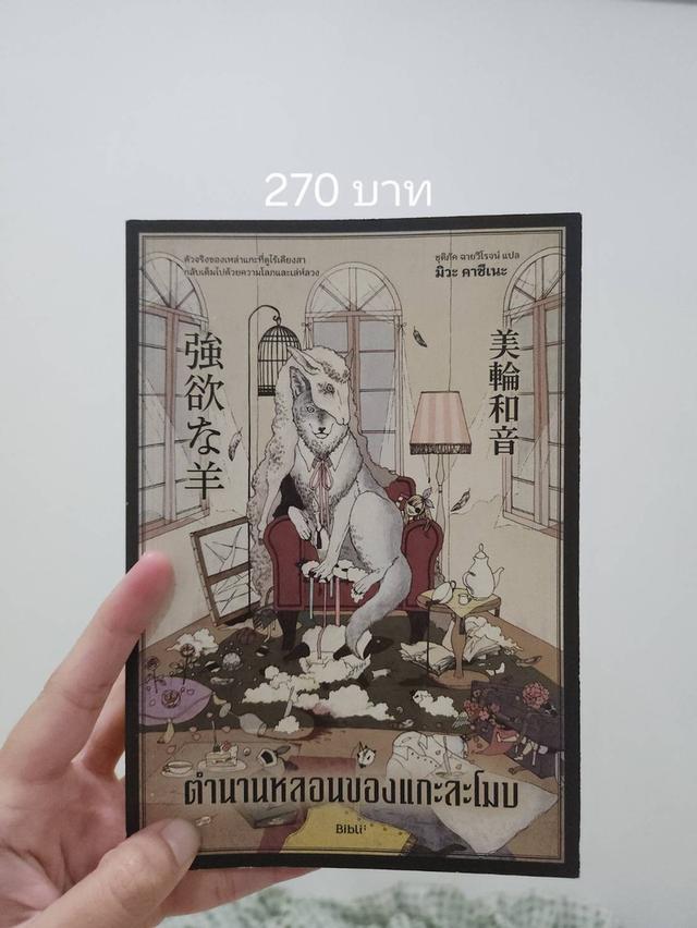 ตำนานหลอนของแกะละโมบ