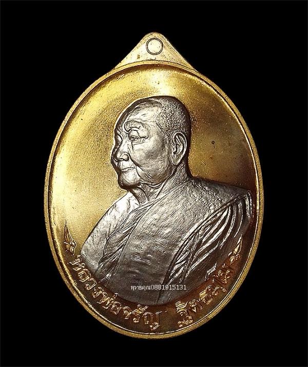 เหรียญเลื่อนบารมี กรรมการ หลวงพ่อจรัญ วัดอัมพวัน จ.สิงห์บุรี ปี2557