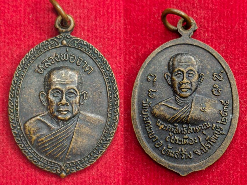 เหรียญทองแดง หลวงพ่อจาด หลัง หลวงพ่อประเทือง วัดบางกระเบา ปราจีนบุรี ปี 2535 เนื้อทองแดง