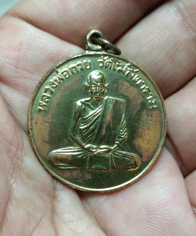 เหรียญหลวงพ่อกวยวัดโฆษิตารามมีจารย์ 7