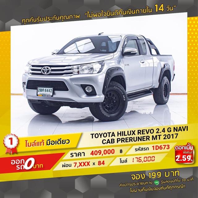รหัสรถ 1D673 REVO 2.4 G NAVI CAB PRERUNER 16