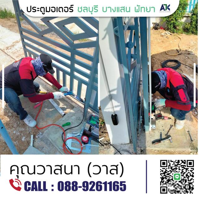 มอเตอร์ประตูระยอง มอเตอร์ประตูรีโมทชลบุรี โทร.088-9261165 ชุดมอเตอร์ประตูศรีราชา ปลวกแดง พัทยา บางแสน มาบตาพุด 4