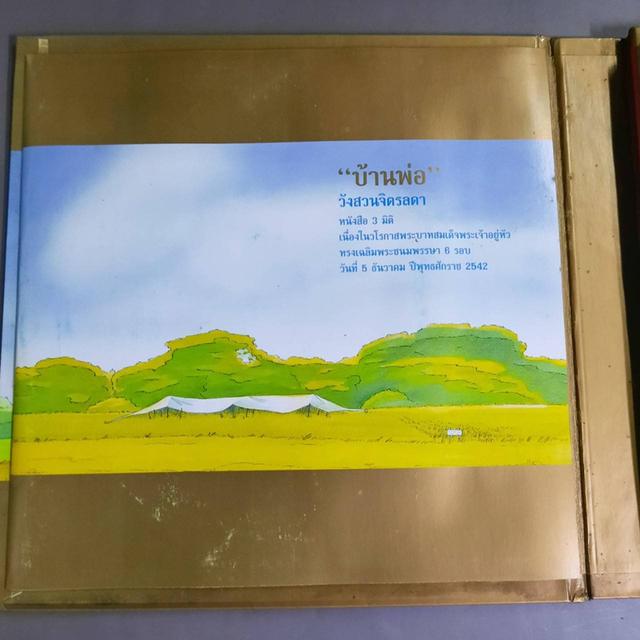 สมุดภาพบ้านพ่อ วังสวนจิตรลดา : หนังสือสามมิติ POP UP รูปที่ 10