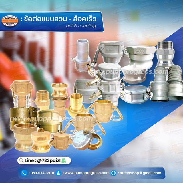 ข้อต่อสวมล็อคไว quick coupling