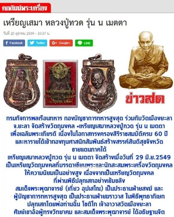 เปิดเหรียญหลวงปู่ทวด 3 จังหวัดชายแดนภาคใต้ รุ่น น เมตตา หลังสมเด็จเกี่ยว ปี2549 รูปที่ 5