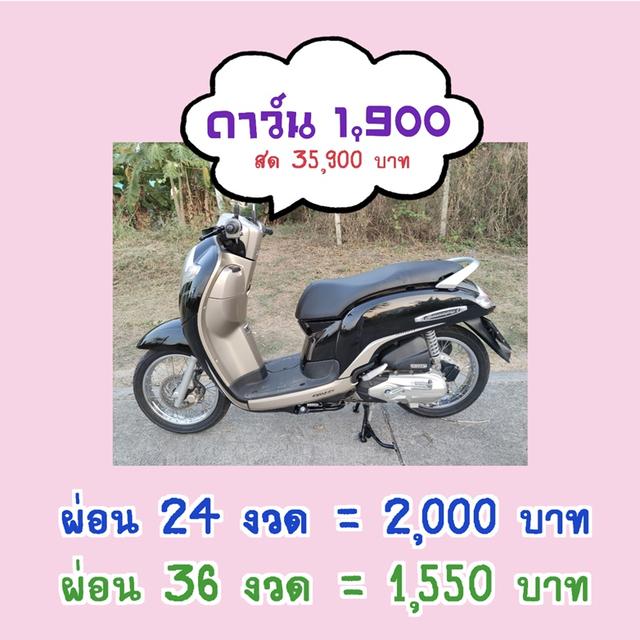 เก็บปลายทาง  Honda scoopy i สด-ผ่อน