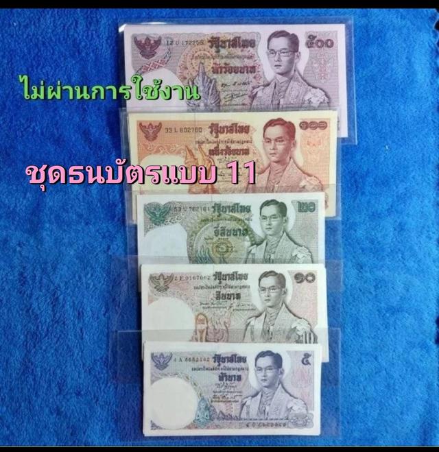 ชุดธนบัตรแบบที่ 11 รัชกาลที่ 9  ครบชุดชนิดราคามี 5 ใบ 2