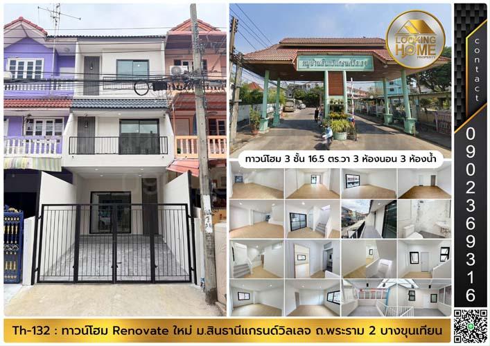 Th-132 : ทาวน์โฮม 16.5 ตร.วา ม.สินทวีแกรนด์วิลเลจ ซ.ท่าข้าม 7 (พระราม 2) บางขุนเทียน 1