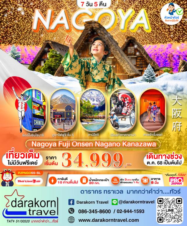 ทัวร์ญี่ปุ่น NAGOYA FUJI ONSEN NAGANO KANAZAWA FULL DAY 7วัน 5คืน