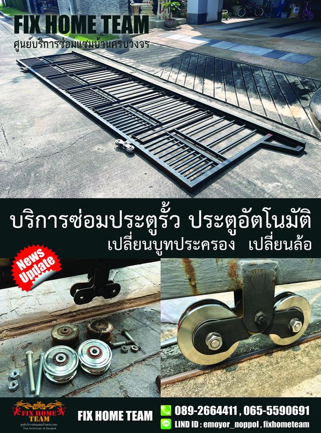 ช่างซ่อมล้อประตูรั้ว วัชรพล สุขาภิบาล5 รามอินทรา ถนอมมิตร นวลจันทร์ มัยลาภ หลักสี่ บางเขน ลาดปลาเค้า ลาดพร้าว เรียบด่วนรามอินทรา