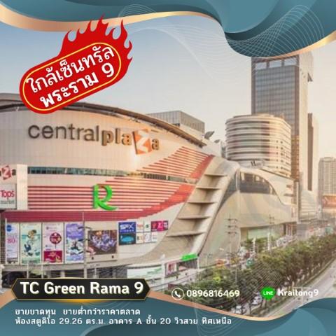 รูปหลัก ํTC Green Rama 9 ขายขาดทุน ขายต่ำกว่าราคาตลาด คอนโด ทีซี กรีน พระราม 9 ชั้น 20 อาคาร A วิวสวยมาก