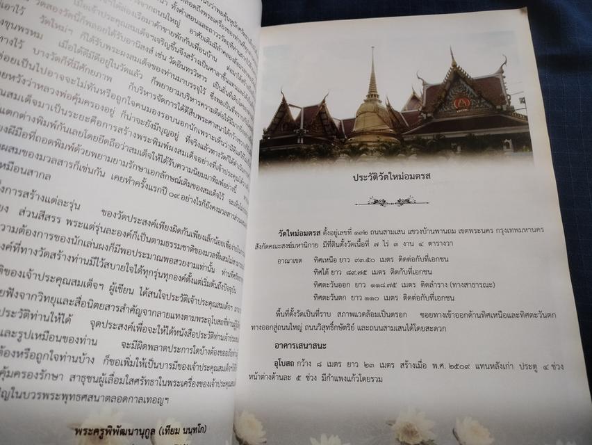 หนังสืออนุสรณ์๑๓๙ปี สมเด็จพระพุฒาจารย์(โต พรหมรังสี) วัดใหม่อมตรส บางขุนพรหม ปี2554 สำนักพิมพ์อาทรการพิมพ์ ความหนา91หน้า ปกอ่อน 3