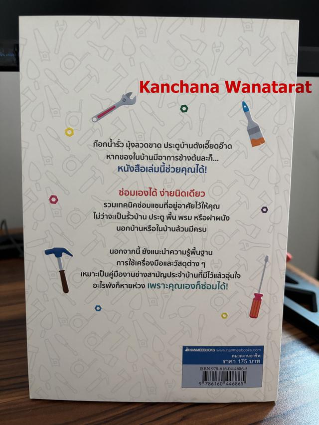 หนังสือ ซ่อมเองได้ ง่ายนิดเดียว