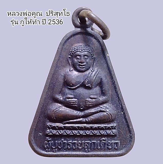 เหรียญ รุ่น กูให้ทำ หลวงพ่อคูณ ปริสุทโธ ปี2536 รูปที่ 2