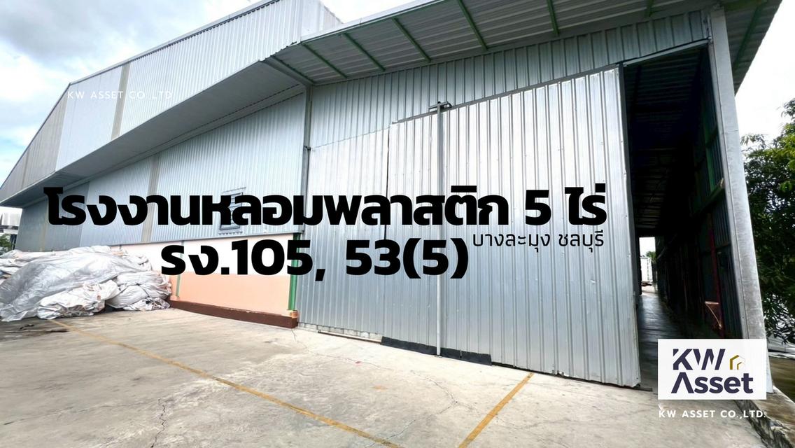 ขายโรงงานหลอมเม็ดพลาสติก เนื้อที่ 5 ไร่ พร้อมใบรง. 4 บางละมุง ชลบุรี  🟨ที่ดินผังสีเหลือง  ☑️ใบอนุญาตโรงงาน(Active)105, 53(5) ☑️ได้รับ ISO 1